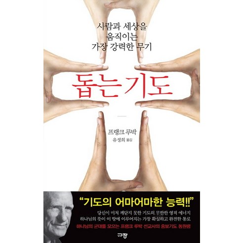 돕는 기도:사람과 세상을 움직이는 가장 강력한 무기, 규장