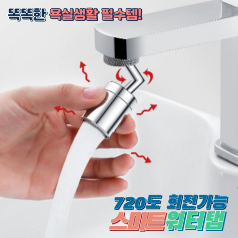 720도 멀티회전 각도조절 세면대 수도꼭지 워터탭, 1개