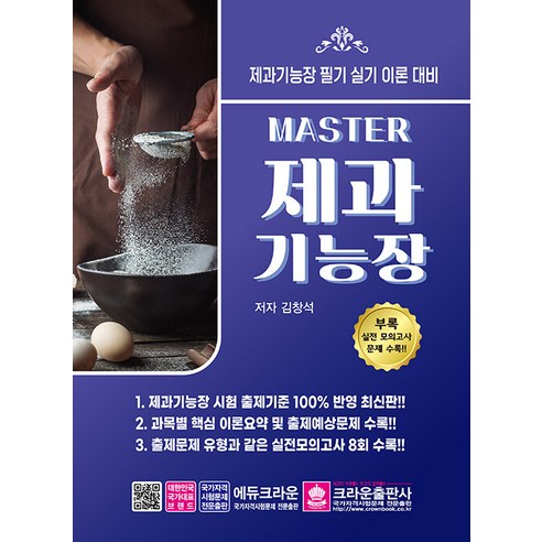Master 제과기능장 필기 실기, 크라운출판사