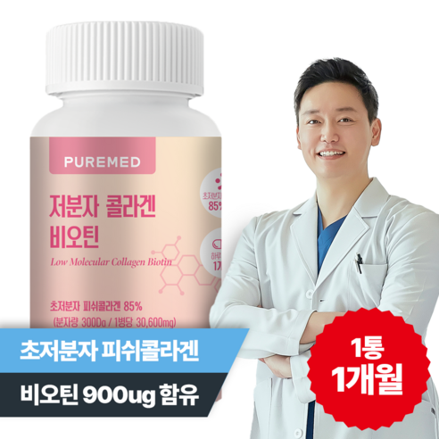 [한의사 개발] 퓨어메드 저분자 콜라겐 비오틴 피쉬콜라겐 비타민C 1개월분, 1개, 60정