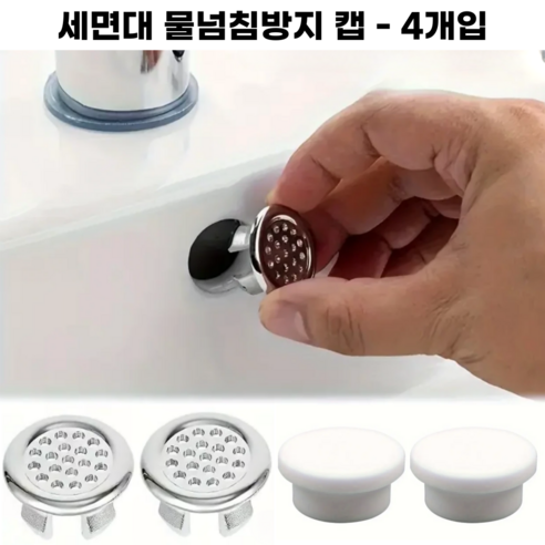 어스홈 세면대 구멍 물넘침방지 캡 오버플로우, 1세트