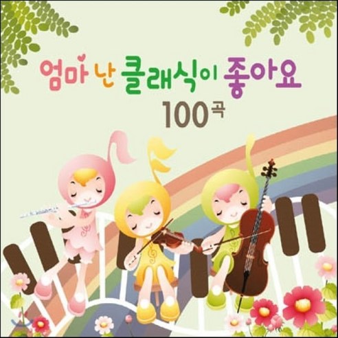   엄마 난 클래식이 좋아요 100곡, 4CD