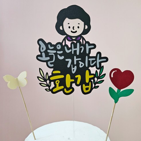 생일 생신 환갑 토퍼 칠순 팔순 졸업, 1개, 디자인4