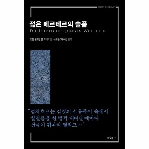 웅진북센 젊은 베르테르의 슬픔
