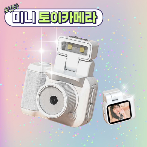 손 안의 추억 저장소, 포킷타 토이카메라로 일상을 특별하게 기록하세요.