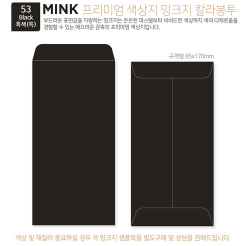 [밍크지칼라봉투 규격형x100매] 53색상 고급컬러봉투 규격형x100매, 53 흑색(특)