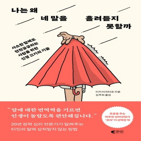 새책 스테이책터 [나는 왜 네 말을 흘려듣지 못할까] 사소한 말에도 전전긍긍하는 사람을 위한 신경 끄기의 기술 갤리온, 나는 왜 네 말을 흘려듣지 못할까, NSB9788901271354