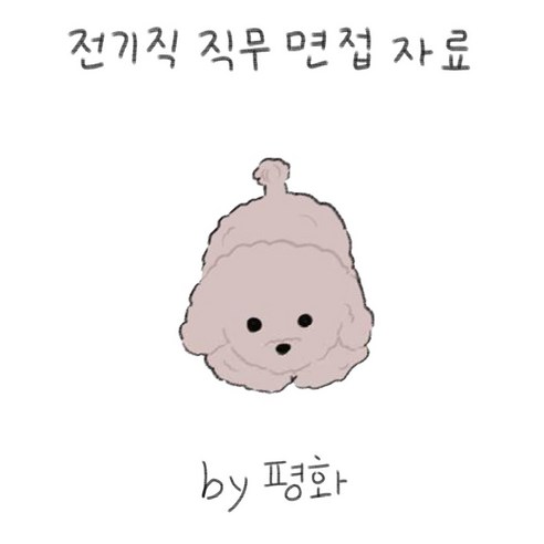 공기업 전기직 전공 직무 면접 대비 PDF 전자책
