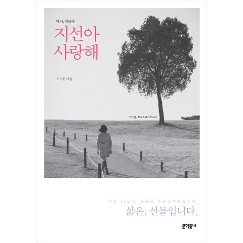 다시 새롭게 지선아 사랑해, 문학동네, 글: 이지선