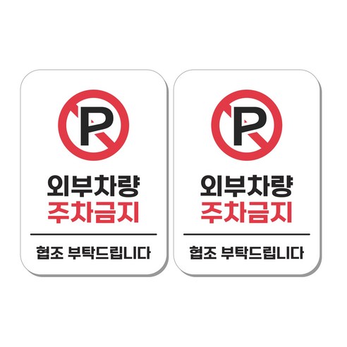 무드팩토리 부착형 생활문구 안내표지판, 2개, 외부차량 주차금지