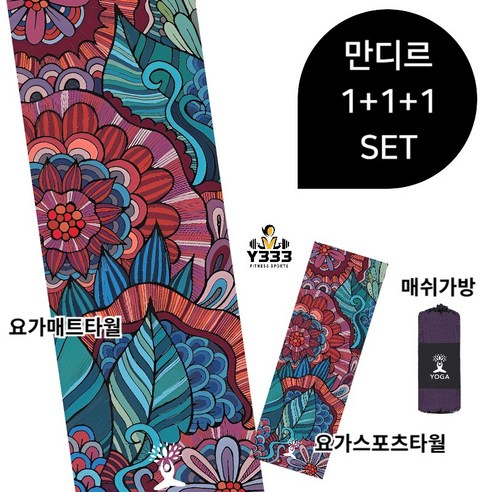 [Y333] 1+1+1 요가매트타올+요가스포츠타올+매쉬가방 3PCS, 1세트, 만디르