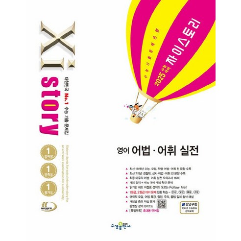 Xistory 자이스토리 고등 영어 어법 어휘 실전 (2024), 수경출판사, 단품, 고등학생