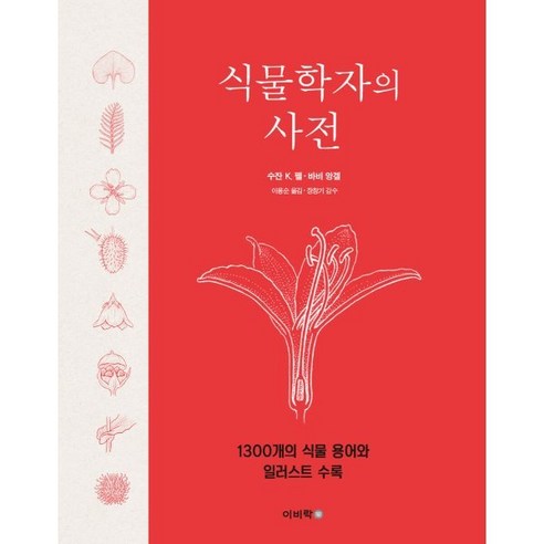 식물학자의 사전, 수잔 K. 펠, 바비 앙겔, 이비락