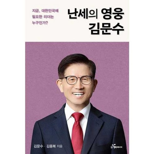 [행복에너지] 난세의 영웅 김문수 - e-비즈니스 | 쿠팡