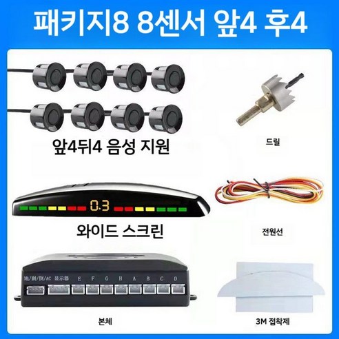 전방충돌감지장치 주차감지 전면 및 후면 경고음, 7. 센서 8개 음성 긴 화면 (색상 선택)