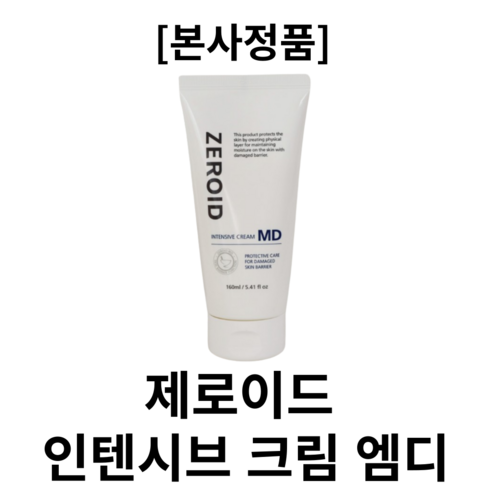 [본사정품] 제로이드 인텐시브 크림 MD 80ml 160ml 속건조 각질 푸석푸석한피부 트러블 카카오씨버터 피부장벽보호 촉촉한피부, 2개