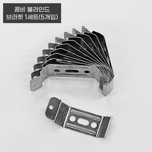 더원홈데코 콤비블라인드 브라켓 6.9 x 2.3 cm, 5개, 메탈