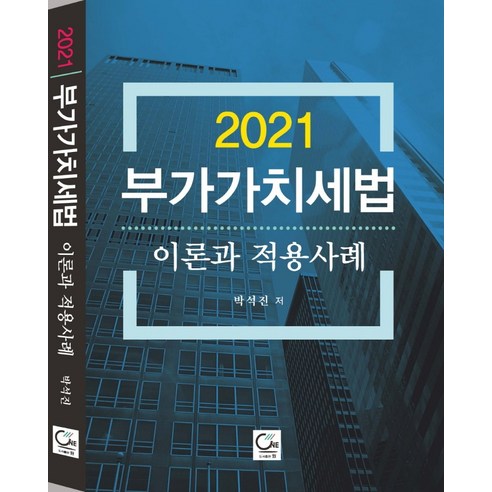 부가가치세법 이론과 적용사례(2021), 원