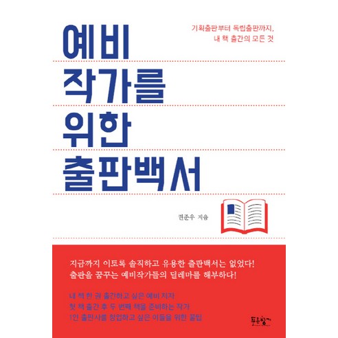 예비작가를 위한 출판백서:기획출판부터 독립출판까지 내 책 출간의 모든 것 - 성공/경력관리 | 쿠팡
