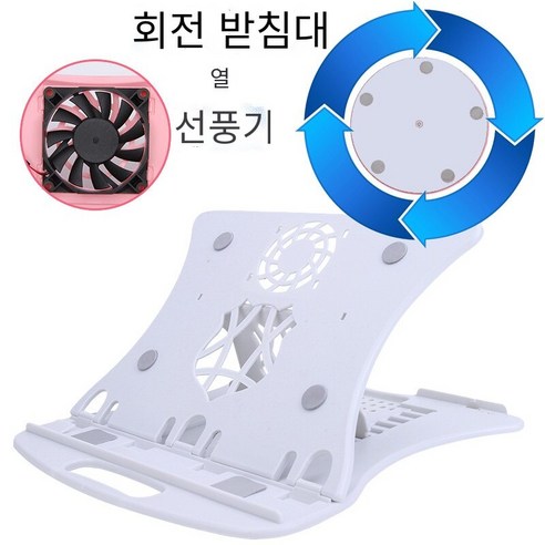 홈 노트북 홀더 브래킷, 업그레이드 된 화이트 벨트 회전베이스+팬