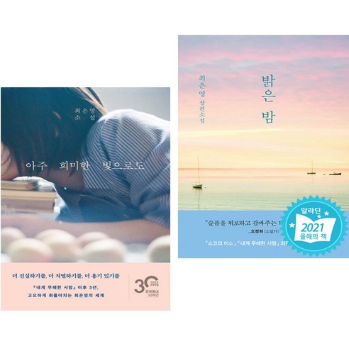 아주 희미한 빛으로도 + 밝은 밤 (전2권)