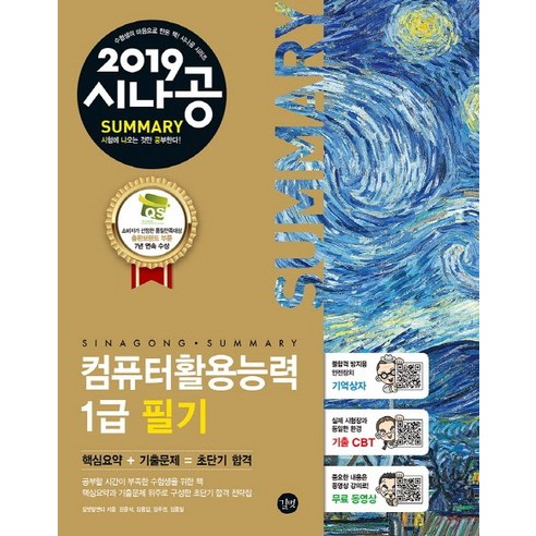 시나공 Summary 컴퓨터활용능력 1급 필기(2019):핵심요약+기출문제=초단기 합격, 길벗