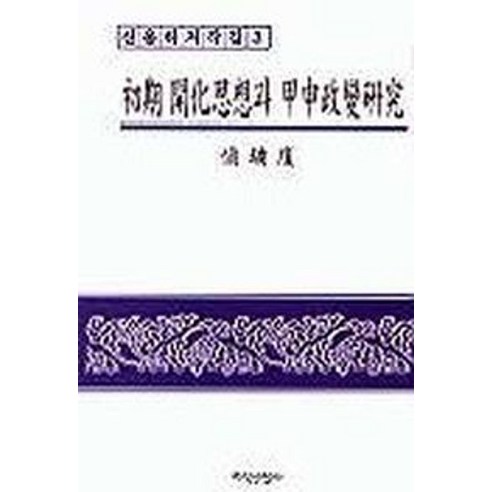 초기 개화사상과 갑신정변 연구, 지식산업사, 신용하 저