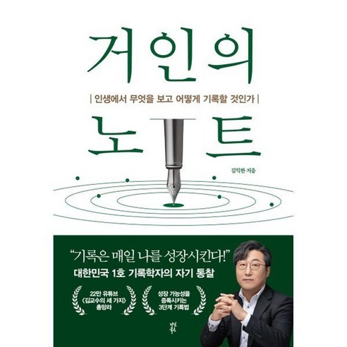 거인의 노트 : 인생에서 무엇을 보고 어떻게 기록할 것인가 / 김익한 (지은이) / 다산북스