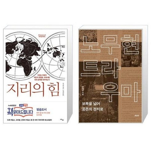 유니오니아시아 지리의 힘 + 노무현 트라우마, [단일상품]