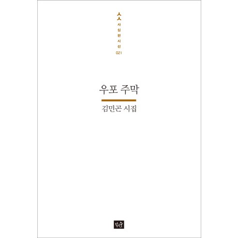 우포 주막:김민곤 시집, 작은숲