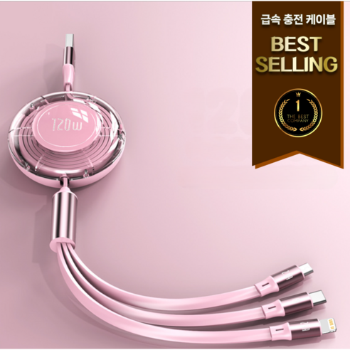 AL컴퍼니 초고속 급속 충전 릴 케이블 120W 3 in 1, 1개, 핑크, 120cm