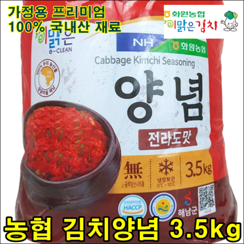 해남 화원농협 김치양념 3.5kg 김장김치양념 이맑은김치 국산 만능 김치 겉절이 양념 주문 - 절임배추 | 쿠팡