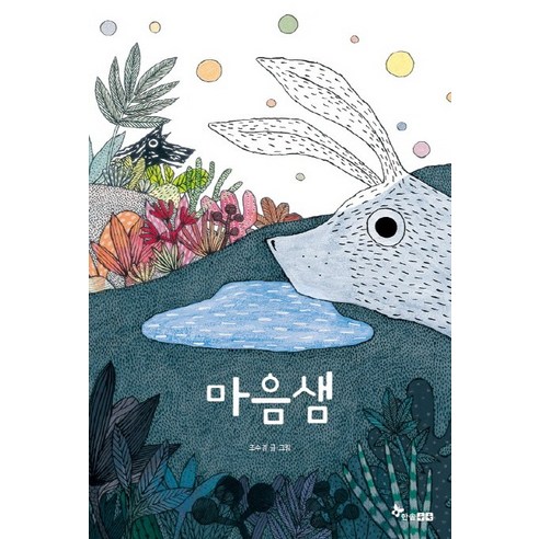 마음샘, 한솔수북