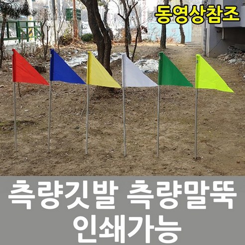 정확하고 효율적인 측량을 위한 필수품, 삼각 빨강 측량깃발 지지대 완제품 1.2m 측량깃발