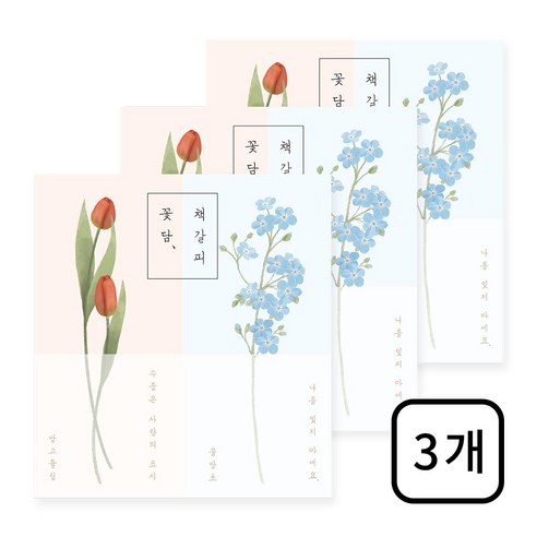 꽃담 책갈피, 3개, 망고튤립x물망초
