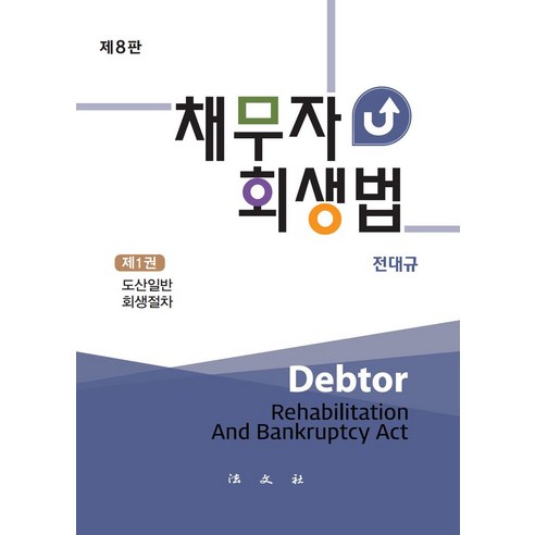 채무자 회생법 세트, 채무자 회생법 세트, 전대규(저),법문사,(역)법문사,(그림)법문사, 법문사