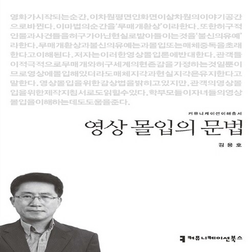 NSB9791130441597 새책-스테이책터 [영상 몰입의 문법]--커뮤니케이션 이해총서-커뮤니케이션북스-김용호 지음-언론학/미디어론-20151101, 영상 몰입의 문법