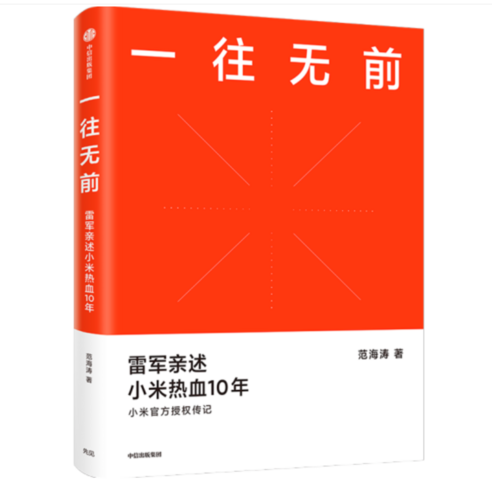 중국원서 샤오미 CEO 자서전일왕무전 전1권