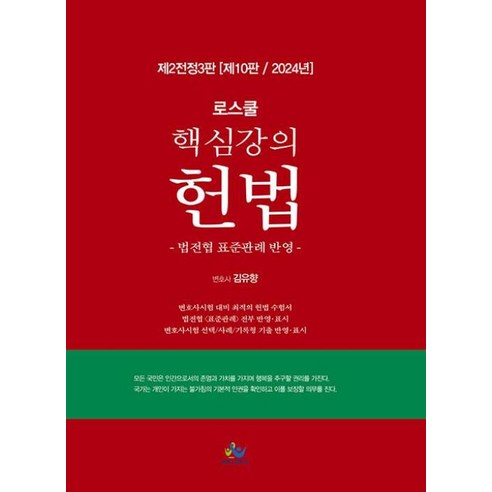 로스쿨 핵심강의 헌법:법전협 표준판례 반영, 윌비스 테마형법