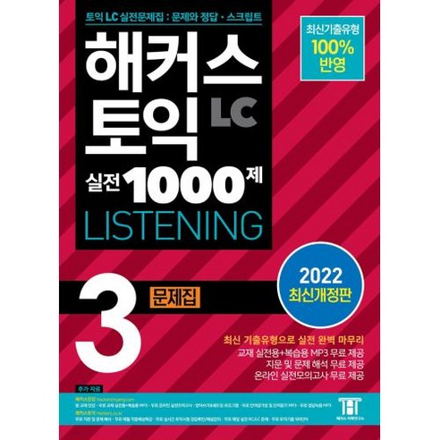 해커스 토익 실전 1000제 3 LC LISTENING (리스닝) 문제집 (2022 최신 개정판), 해커스어학연구소