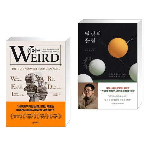 위어드 + 떨림과 울림 (전2권), 21세기북스