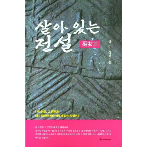 살아 있는 전설 (무녀편):나의정신 그 영혼은 내가 죽으면 정말 어떻게 되는 것일까?, 신아출판사, 살아 있는 전설 (무녀편), 박순(저),신아출판사,(역)신아출판사,(그림)신아출판사