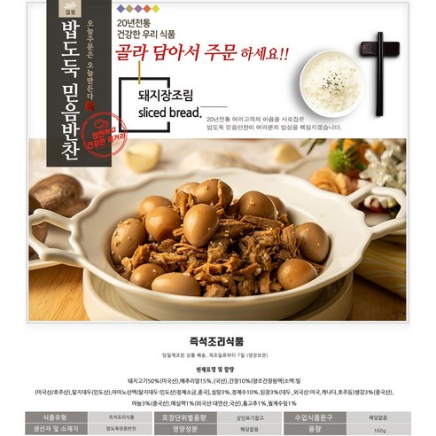 밥도둑믿음반찬 가정식 밑반찬 여러반찬 골라담기, 돼지장조림, 160g, 1개