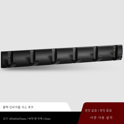 ZZJJC 옷걸이 한 줄 현관걸이 옷걸이 벽걸이 벽걸이 긴 벽걸이 구멍 안 뚫리는 외고리, 히든6훅-블랙