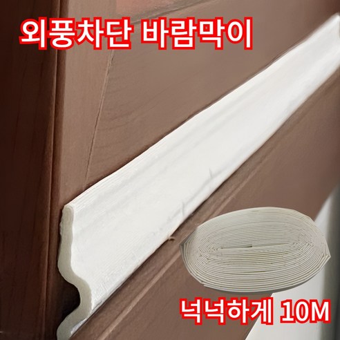 핫키퍼 창문 틈새 바람막이 외풍 차단 문풍지 창틀 막이 10M, 1개, 프리미엄 크리스탈 화이트 10M