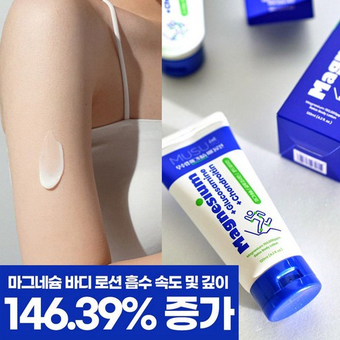 지친 일상에 활력을 불어넣는 무수랩 마그네슘 바디로션