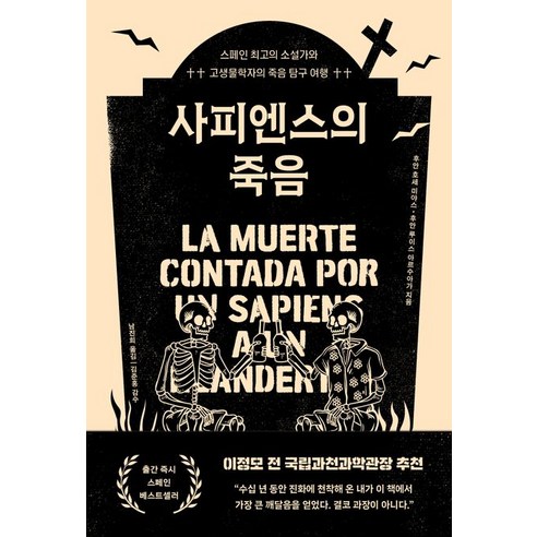 사피엔스의 죽음:스페인 최고의 소설가와 고생물학자의 죽음 탐구 여행, 틈새책방, 사피엔스의 죽음, 후안 호세 미야스(저),틈새책방, 상세페이지 참조