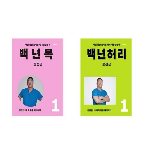 하나북스퀘어 백년 목 1 진단편+백년 허리 1 진단편