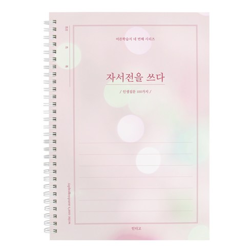 인디고 자서전을 쓰다 - 인생질문 100가지 (어른 학습지 4) 회고록 어버이 일기 부모님문답, [F5 05-006240] 스카이