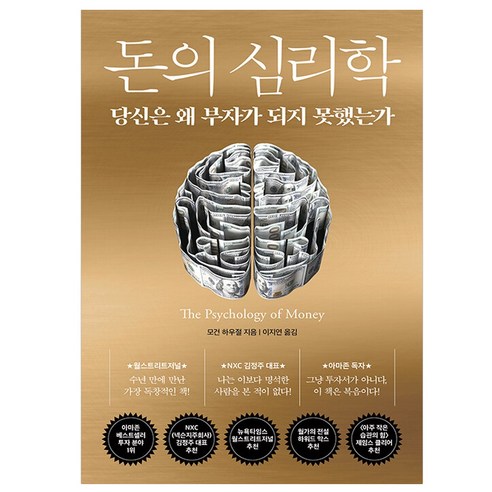 돈의 심리학(골드) 당신은 왜 부자가 되지 못했는가 양장 인플루엔셜 / 마스크 선물